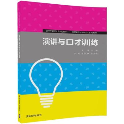 演讲与口才训练 王洋 主编 大中专 文轩网