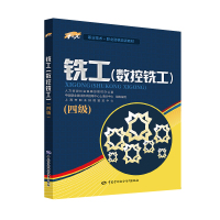 铣工(数控铣工)(四级)/上海市职业技能鉴定中心/1+X职业技术.职业资格培训教材 上海市职业技能鉴定中心 著 大中专