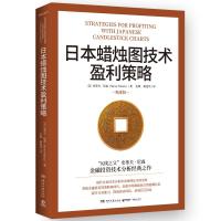 日本蜡烛图技术盈利策略 精进版 (美)史蒂夫·尼森 著 张冀,姬建伟 译 经管、励志 文轩网