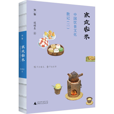 寒夜客来 中国饮食文化散记(2) 逯耀东 著 经管、励志 文轩网