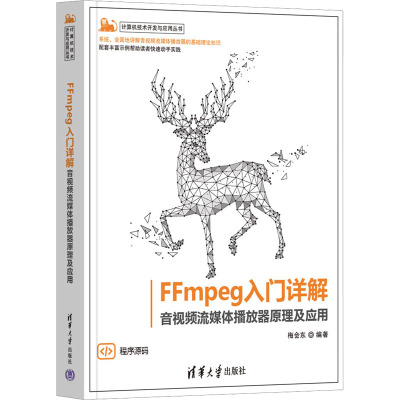 FFmpeg入门详解 音视频流媒体播放器原理及应用 梅会东 编 专业科技 文轩网