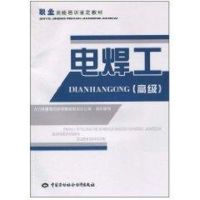 电焊工(高级)/职业技能培训鉴定教材 人力资源和社会保障部教材办公室组织 编写 著作 著 大中专 文轩网