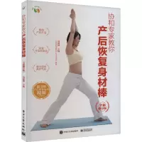 协和专家教你产后恢复身材棒 全新修订版 马良坤 编 生活 文轩网