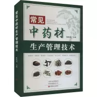 常见中药材生产管理技术 陈随清 编 生活 文轩网