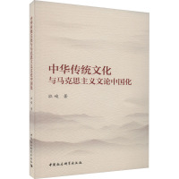 中华传统文化与马克思主义文论中国化 泓峻 著 经管、励志 文轩网