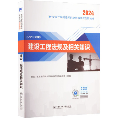 建设工程法规及相关知识 2024 全国二级建造师执业资格考试用书编写组 编 专业科技 文轩网