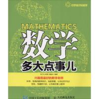 数学多大点事儿 刘行光,高慧,沈敏庆 编著 著 文教 文轩网