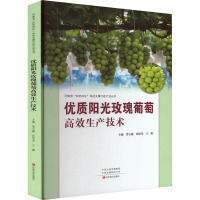 优质阳光玫瑰葡萄高效生产技术 娄玉穗,尚泓泉,王鹏 编 专业科技 文轩网