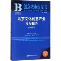 北京文化创意产业发展报告.2017 张京成,郭万超 主编 经管、励志 文轩网