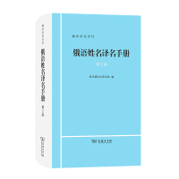 俄语姓名译名手册(第2版)(精) 新华通讯社译名室 编 著 文教 文轩网