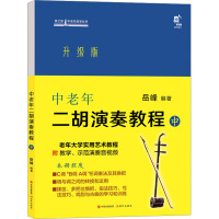 中老年二胡演奏教程 中 升级版 岳峰 编 艺术 文轩网