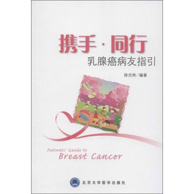 携手.同行:乳腺癌病友指引 徐光炜 著作 生活 文轩网