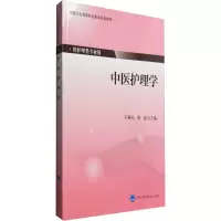 中医护理学 于春光,李㵘 编 大中专 文轩网