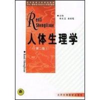 人体生理学(第二版) 朱文玉 著作 著 生活 文轩网