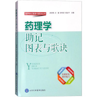 药理学助记图表歌诀 余承高 等 编 大中专 文轩网