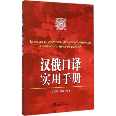 汉俄口译实用手册 胡谷明,陈著 编著 文教 文轩网