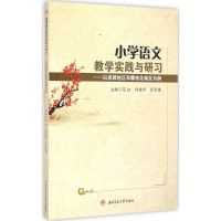 小学语文教学实践与研习 范红,许建华,崔雪梅 主编 著作 文教 文轩网