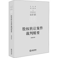 股权转让案件裁判精要 禹海波 著 社科 文轩网