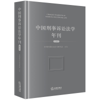 中国刑事诉讼法学年刊(2023) 中国刑事诉讼法学研究会主办 著 社科 文轩网