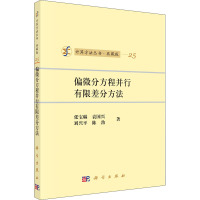 偏微分方程并行有限差分方法 张宝琳 等 著 专业科技 文轩网