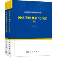 固体催化剂研究方法(全2册) 辛勤 编 专业科技 文轩网