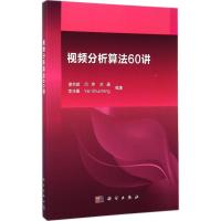 视频分析算法60讲 谢剑斌,闫玮,刘通 等 编著 专业科技 文轩网