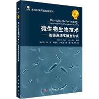 微生物生物技术——细菌系统实验指南 