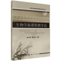 生物学新课程教学论 陈秉初,陈志伟 编 大中专 文轩网