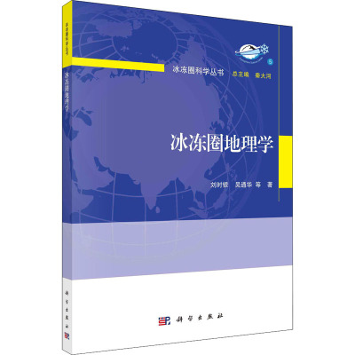 冰冻圈地理学 刘时银 等 著 秦大河 编 专业科技 文轩网