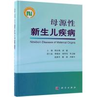 母源性新生儿疾病 封志纯,刘敬 著 生活 文轩网