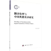 翻译伦理与中国典籍英译研究 李征 著 社科 文轩网