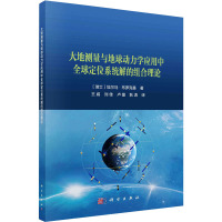 大地测量与地球动力学应用中全球定位系统解的组合理论 (瑞士)埃尔马·布罗克曼 著 王威 等 译 专业科技 文轩网