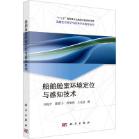 船舶舱室环境定位与感知技术 刘克中 等 著 专业科技 文轩网