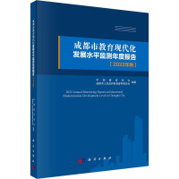 成都市教育现代化发展水平监测年度报告(2022年卷) 中国教育学会,成都市人民政府教育督导委员会 编 社科 文轩网