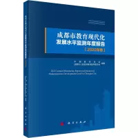 成都市教育现代化发展水平监测年度报告(2022年卷) 中国教育学会,成都市人民政府教育督导委员会 编 社科 文轩网