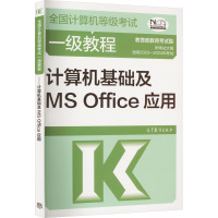 全国计算机等级考试一级教程 计算机基础及MS Office应用 教育部教育考试院 编 专业科技 文轩网