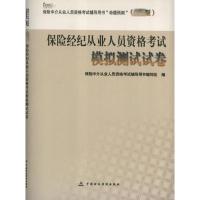 保险经纪人从业人员资格考试模拟测试试卷 本书编写组 编 著作 著 大中专 文轩网