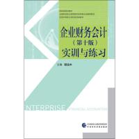 企业财务会计(第10版)实训与练习 程运木 编 大中专 文轩网