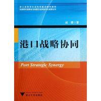 港口战略协同 赵娜 著作 经管、励志 文轩网