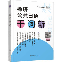 考研公共日语千词斩 褚进 编 文教 文轩网