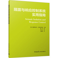 隔震与响应控制系统实用指南 (英)安德烈亚斯·兰普罗普罗斯 编 廖军 译 专业科技 文轩网