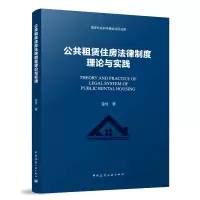 公共租赁住房法律制度理论与实践 金俭 著 著 专业科技 文轩网
