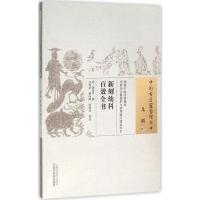 新刻幼科百效全书 (明)龚居中 撰;江蓉星,姚向阳,张利克 校注 著作 生活 文轩网