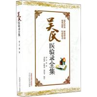 吴氏医验录全集 (清)吴楚 著 生活 文轩网