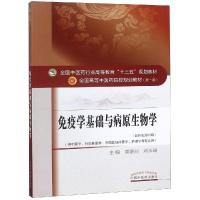 免疫学基础与病原生物学/袁嘉丽/十三五规划 袁嘉丽 刘永琦 著 大中专 文轩网