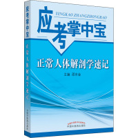 正常人体解剖学速记 邵水金 编 生活 文轩网