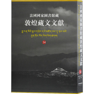 法国国家图书馆藏敦煌藏文文献. 34 西北民族大学,上海古籍出版社,法国国家图书馆 编 文学 文轩网