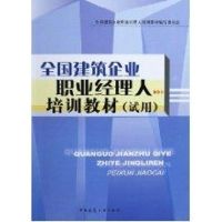 全国建筑企业职业经理人培训教材试用 全国建筑企业职业经理人培训教材编写委员会 著作 著 专业科技 文轩网