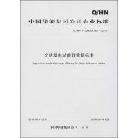 光伏发电站能效监督标准 中国华能集团公司 发布 著 专业科技 文轩网