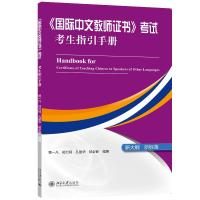 《国际中文教师证书》考试考生指引手册 贾一凡 等 编 文教 文轩网